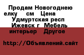 Продам Новогоднею елку 150см › Цена ­ 1 350 - Удмуртская респ., Ижевск г. Мебель, интерьер » Другое   